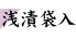 浅漬袋入