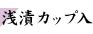 浅漬カップ入