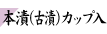 本漬カップ入