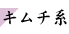 キムチ系